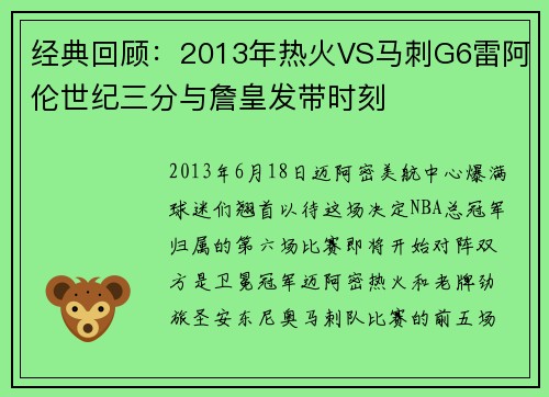 经典回顾：2013年热火VS马刺G6雷阿伦世纪三分与詹皇发带时刻