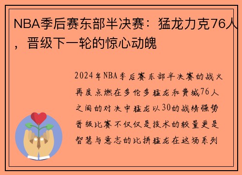 NBA季后赛东部半决赛：猛龙力克76人，晋级下一轮的惊心动魄