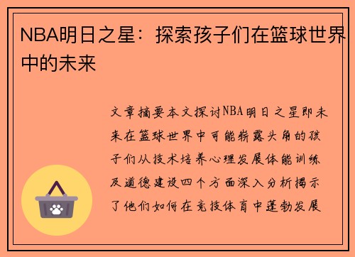 NBA明日之星：探索孩子们在篮球世界中的未来