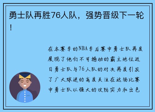 勇士队再胜76人队，强势晋级下一轮！