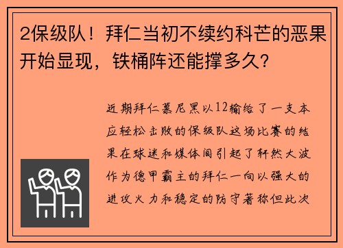 2保级队！拜仁当初不续约科芒的恶果开始显现，铁桶阵还能撑多久？