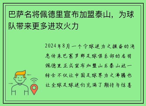 巴萨名将佩德里宣布加盟泰山，为球队带来更多进攻火力