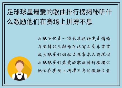 足球球星最爱的歌曲排行榜揭秘听什么激励他们在赛场上拼搏不息