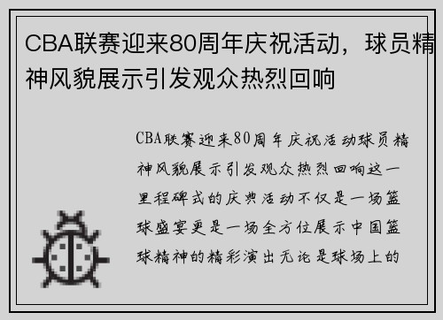 CBA联赛迎来80周年庆祝活动，球员精神风貌展示引发观众热烈回响