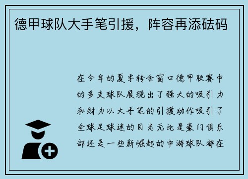 德甲球队大手笔引援，阵容再添砝码