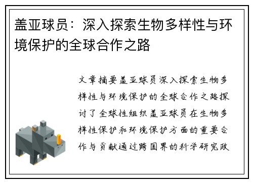 盖亚球员：深入探索生物多样性与环境保护的全球合作之路