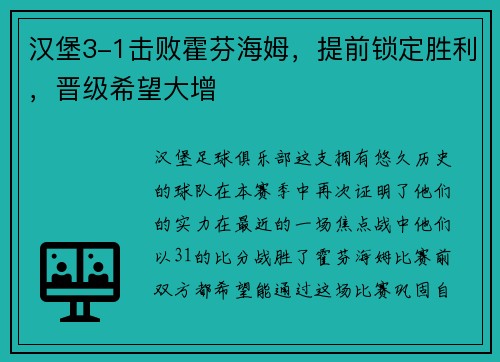 汉堡3-1击败霍芬海姆，提前锁定胜利，晋级希望大增