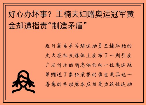 好心办坏事？王楠夫妇赠奥运冠军黄金却遭指责“制造矛盾”