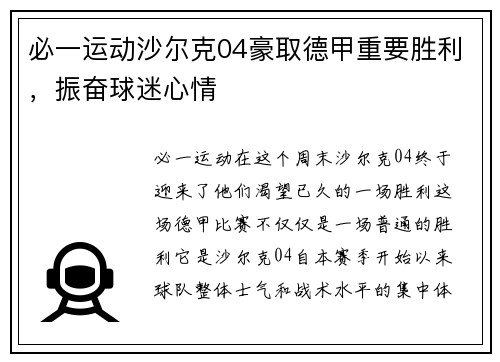 必一运动沙尔克04豪取德甲重要胜利，振奋球迷心情