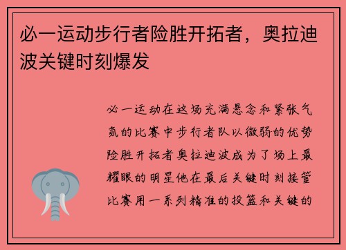 必一运动步行者险胜开拓者，奥拉迪波关键时刻爆发