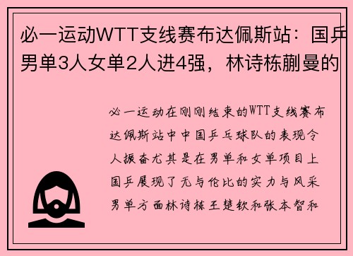 必一运动WTT支线赛布达佩斯站：国乒男单3人女单2人进4强，林诗栋蒯曼的精彩表现