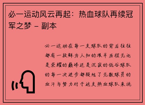 必一运动风云再起：热血球队再续冠军之梦 - 副本