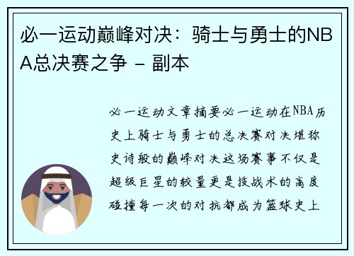 必一运动巅峰对决：骑士与勇士的NBA总决赛之争 - 副本