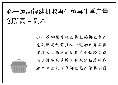 必一运动福建机收再生稻再生季产量创新高 - 副本