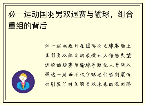 必一运动国羽男双退赛与输球，组合重组的背后