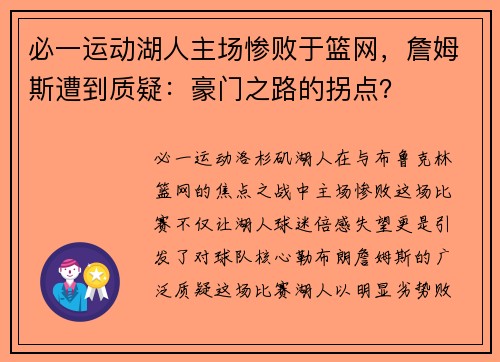 必一运动湖人主场惨败于篮网，詹姆斯遭到质疑：豪门之路的拐点？