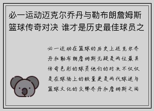 必一运动迈克尔乔丹与勒布朗詹姆斯篮球传奇对决 谁才是历史最佳球员之争