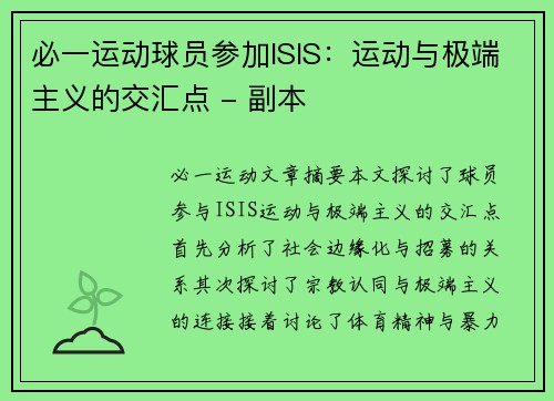 必一运动球员参加ISIS：运动与极端主义的交汇点 - 副本