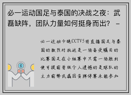 必一运动国足与泰国的决战之夜：武磊缺阵，团队力量如何挺身而出？ - 副本