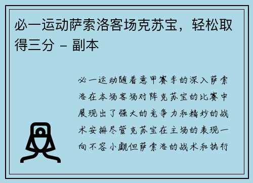 必一运动萨索洛客场克苏宝，轻松取得三分 - 副本