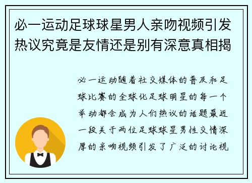 必一运动足球球星男人亲吻视频引发热议究竟是友情还是别有深意真相揭秘 - 副本