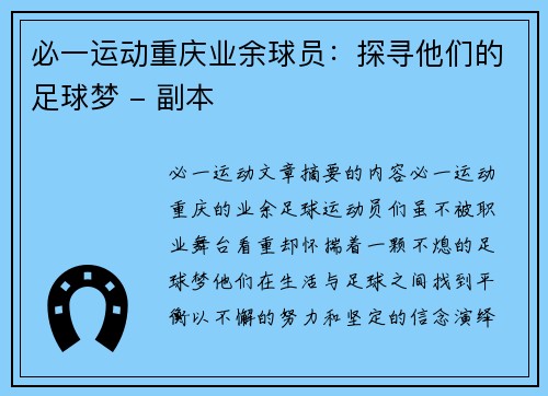 必一运动重庆业余球员：探寻他们的足球梦 - 副本