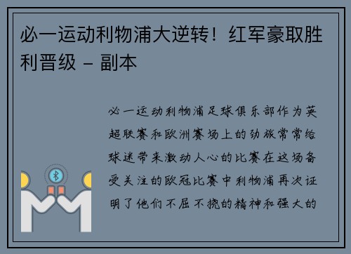 必一运动利物浦大逆转！红军豪取胜利晋级 - 副本