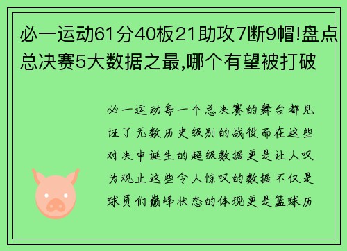 必一运动61分40板21助攻7断9帽!盘点总决赛5大数据之最,哪个有望被打破_