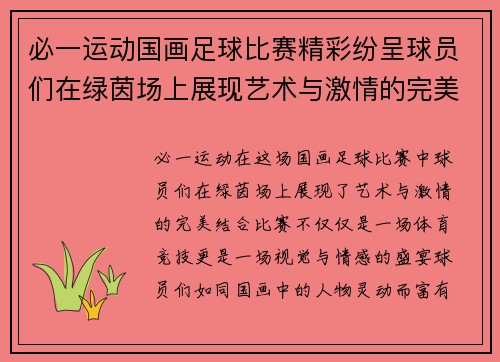 必一运动国画足球比赛精彩纷呈球员们在绿茵场上展现艺术与激情的完美结合
