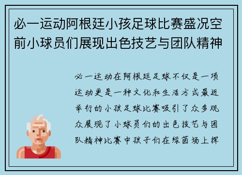 必一运动阿根廷小孩足球比赛盛况空前小球员们展现出色技艺与团队精神