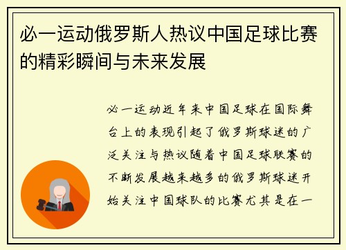 必一运动俄罗斯人热议中国足球比赛的精彩瞬间与未来发展