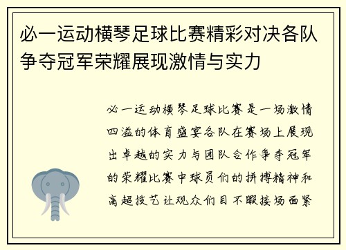 必一运动横琴足球比赛精彩对决各队争夺冠军荣耀展现激情与实力
