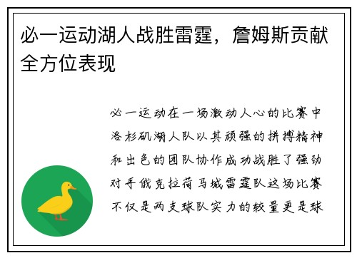 必一运动湖人战胜雷霆，詹姆斯贡献全方位表现