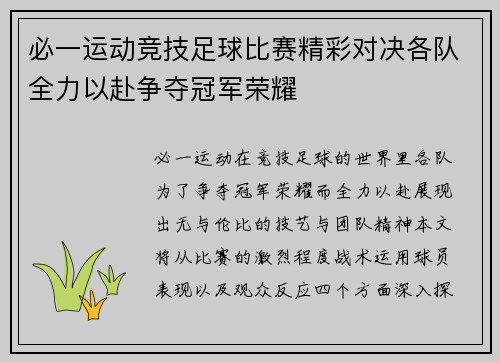 必一运动竞技足球比赛精彩对决各队全力以赴争夺冠军荣耀