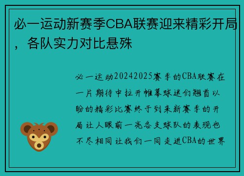 必一运动新赛季CBA联赛迎来精彩开局，各队实力对比悬殊