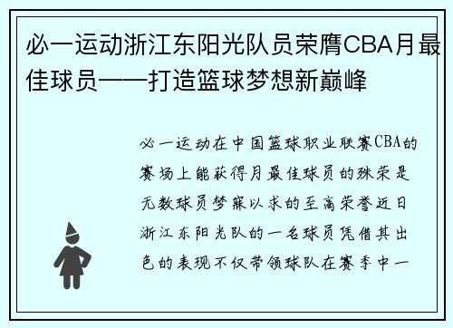 必一运动浙江东阳光队员荣膺CBA月最佳球员——打造篮球梦想新巅峰