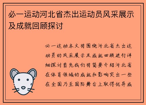 必一运动河北省杰出运动员风采展示及成就回顾探讨