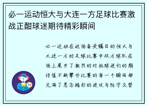 必一运动恒大与大连一方足球比赛激战正酣球迷期待精彩瞬间