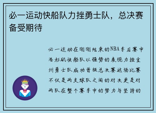 必一运动快船队力挫勇士队，总决赛备受期待