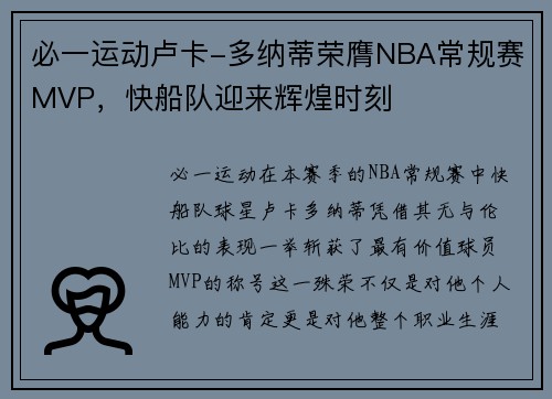 必一运动卢卡-多纳蒂荣膺NBA常规赛MVP，快船队迎来辉煌时刻