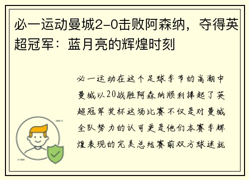 必一运动曼城2-0击败阿森纳，夺得英超冠军：蓝月亮的辉煌时刻