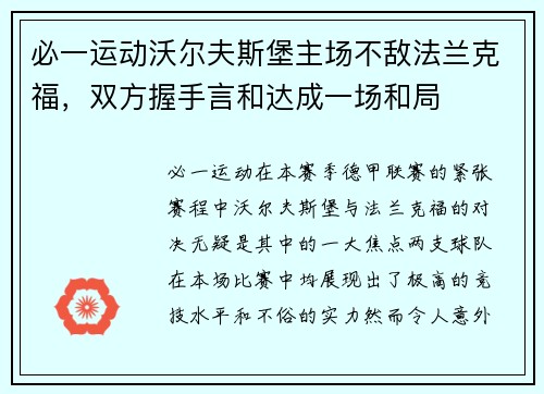 必一运动沃尔夫斯堡主场不敌法兰克福，双方握手言和达成一场和局