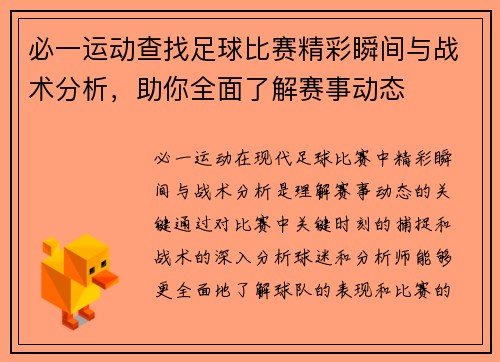 必一运动查找足球比赛精彩瞬间与战术分析，助你全面了解赛事动态
