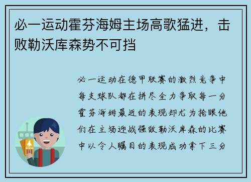必一运动霍芬海姆主场高歌猛进，击败勒沃库森势不可挡