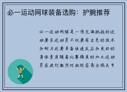 必一运动网球装备选购：护腕推荐