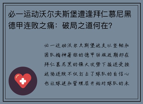 必一运动沃尔夫斯堡遭逢拜仁慕尼黑德甲连败之痛：破局之道何在？
