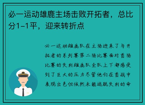 必一运动雄鹿主场击败开拓者，总比分1-1平，迎来转折点