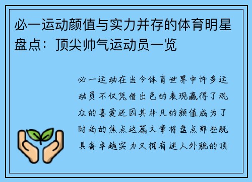 必一运动颜值与实力并存的体育明星盘点：顶尖帅气运动员一览