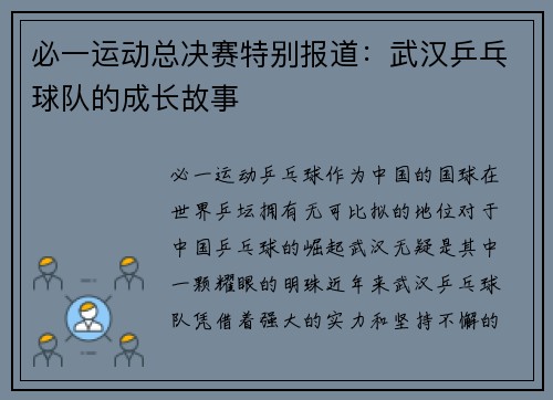 必一运动总决赛特别报道：武汉乒乓球队的成长故事