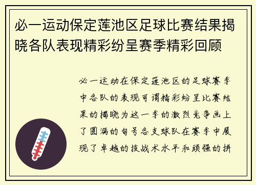 必一运动保定莲池区足球比赛结果揭晓各队表现精彩纷呈赛季精彩回顾